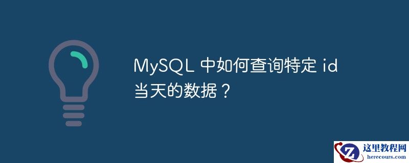 mysql 中如何查询特定 id 当天的数据?