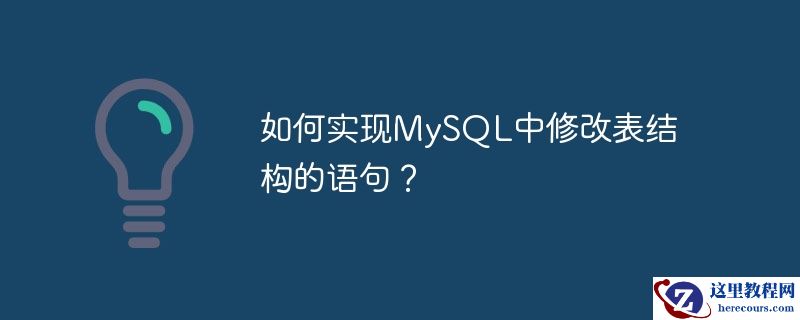 如何实现mysql中修改表结构的语句?
