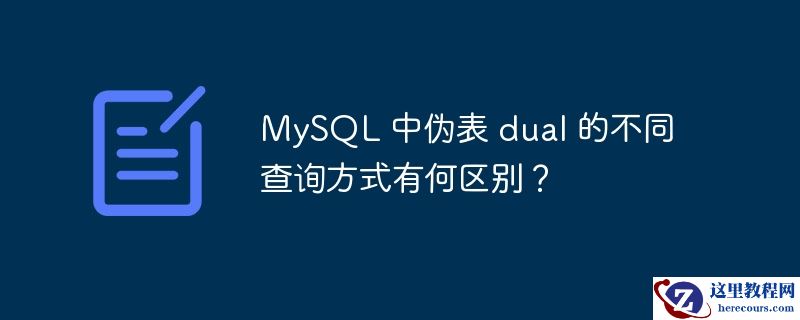 mysql 中伪表 dual 的不同查询方式有何区别?