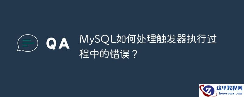 mysql如何处理触发器执行过程中的错误?