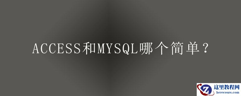 access和mysql哪个简单？