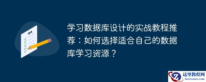 学习数据库设计的实战教程推荐:如何选择适合自己的数据库学习资源?