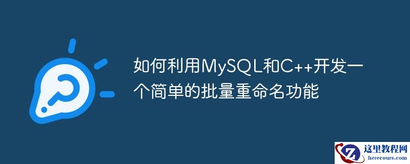 如何利用mysql和c++开发一个简单的批量重命名功能