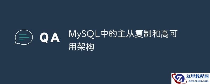mysql中的主从复制和高可用架构