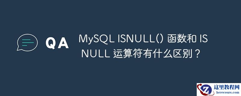 mysql isnull() 函数和 is null 运算符有什么区别?