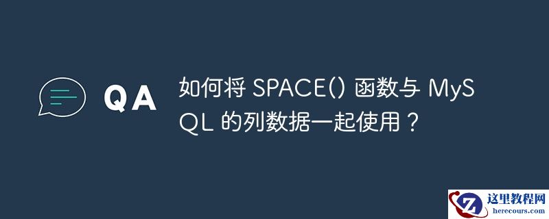 如何将 space() 函数与 mysql 的列数据一起使用?