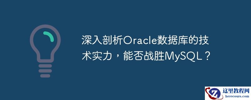 深入剖析oracle数据库的技术实力,能否战胜mysql?