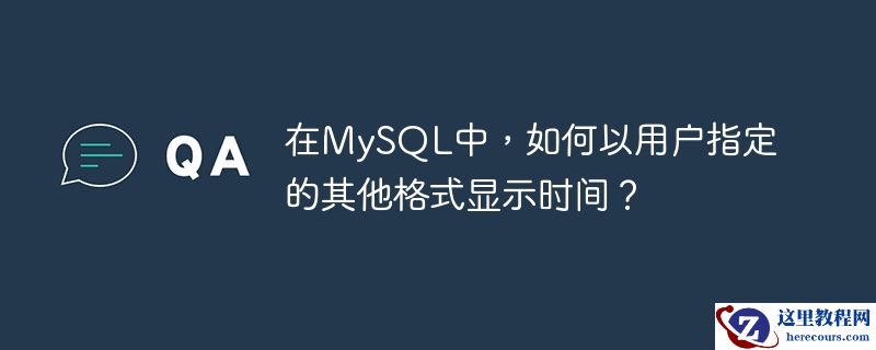 在mysql中，如何以用户指定的其他格式显示时间？