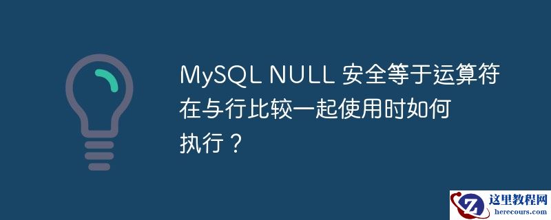 mysql null 安全等于运算符在与行比较一起使用时如何执行?