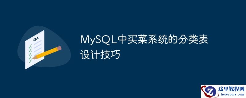 mysql中买菜系统的分类表设计技巧