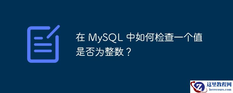 在 mysql 中如何检查一个值是否为整数?