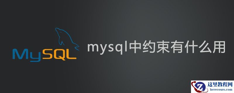 mysql中约束有什么用?
