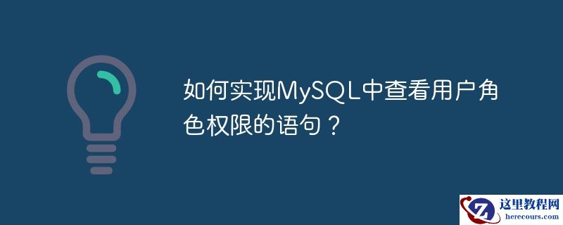 如何实现mysql中查看用户角色权限的语句?