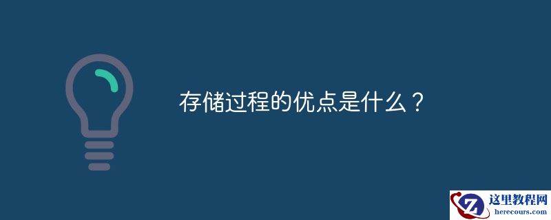 存储过程的优点是什么？