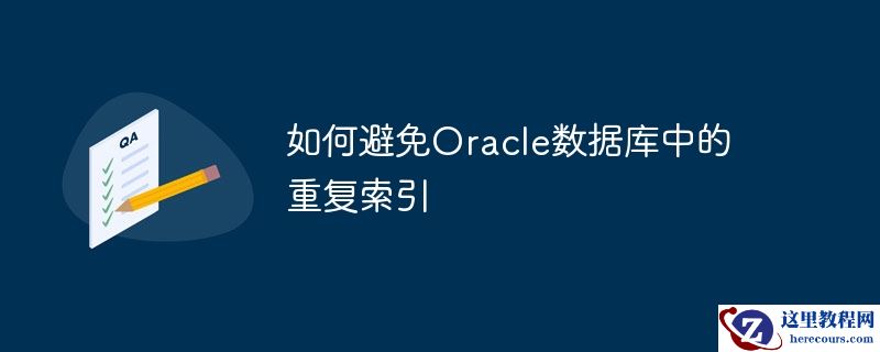 如何避免oracle数据库中的重复索引