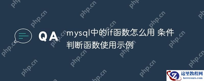 mysql中的if函数怎么用 条件判断函数使用示例