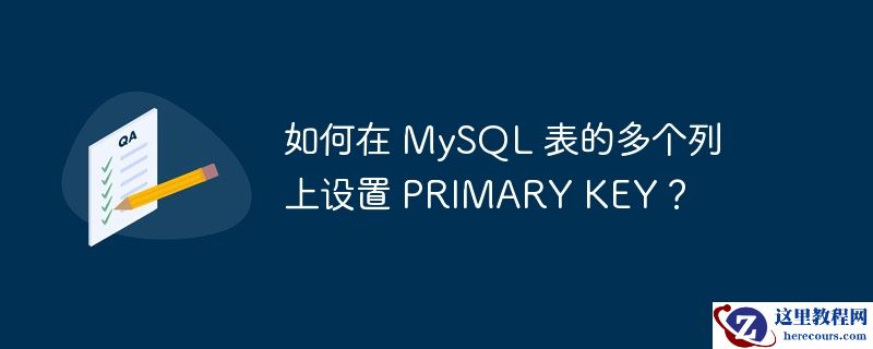 如何在 mysql 表的多个列上设置 primary key？