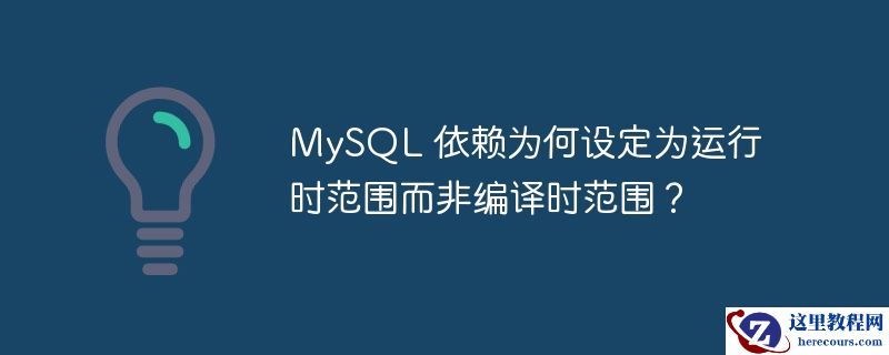 mysql 依赖为何设定为运行时范围而非编译时范围?