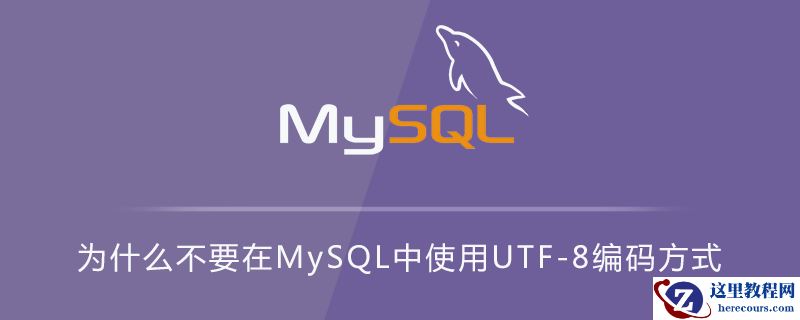 为什么不要在MySQL中使用UTF-8编码方式