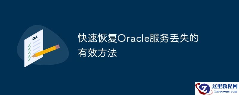 快速恢复oracle服务丢失的有效方法