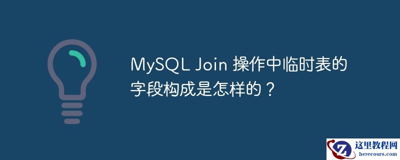 mysql join 操作中临时表的字段构成是怎样的?