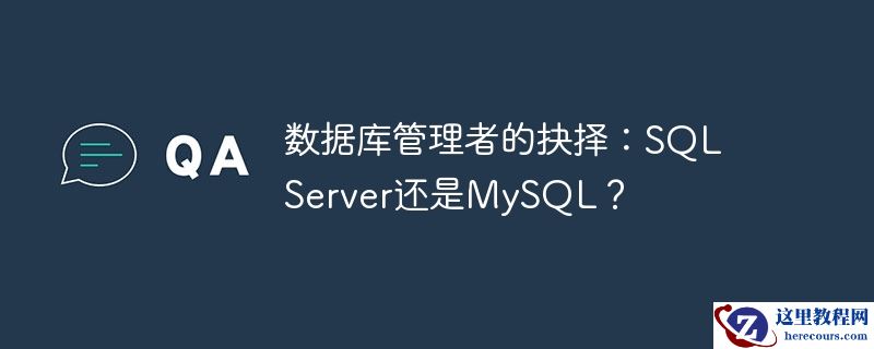 数据库管理者的抉择:sql server还是mysql?