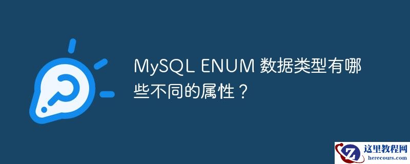 mysql enum 数据类型有哪些不同的属性?