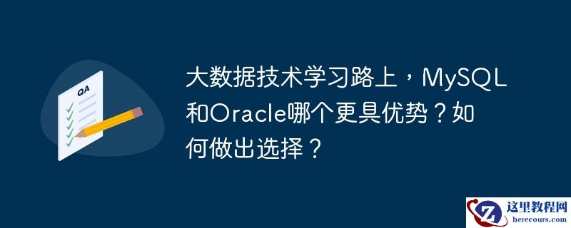 大数据技术学习路上,mysql和oracle哪个更具优势?如何做出选择?