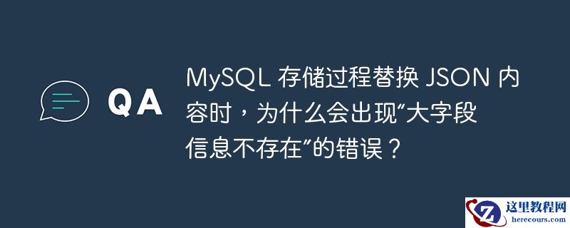mysql 存储过程替换 json 内容时，为什么会出现“大字段信息不存在”的错误？