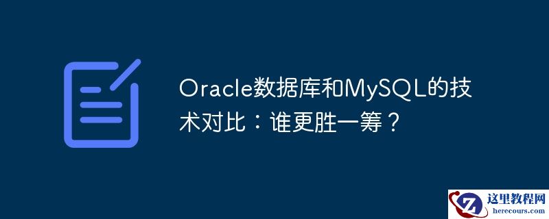 oracle数据库和mysql的技术对比:谁更胜一筹?