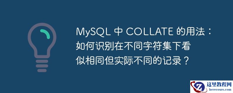 mysql 中 collate 的用法：如何识别在不同字符集下看似相同但实际不同的记录？