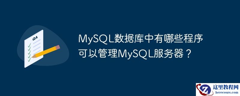mysql数据库中有哪些程序可以管理mysql服务器？