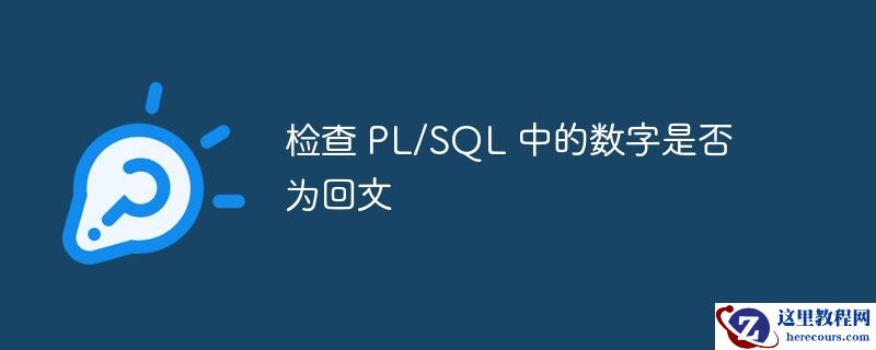 检查 pl/sql 中的数字是否为回文