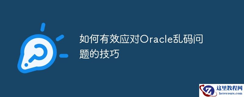 如何有效应对oracle乱码问题的技巧