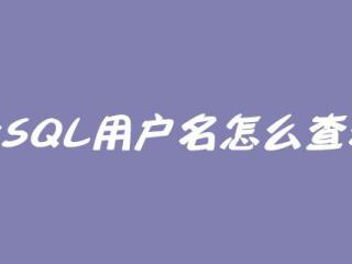 mysql怎么查看用户名？
