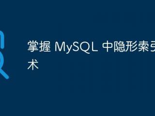 mysql怎么添加数据