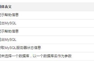 mysql输入查询及退出查询命令