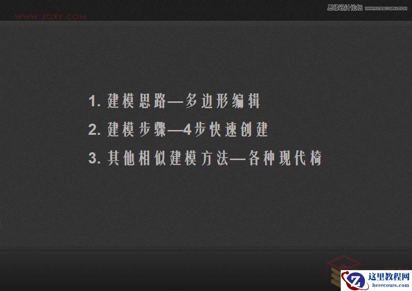 3DMAX快速制作流线造型贝壳椅教程