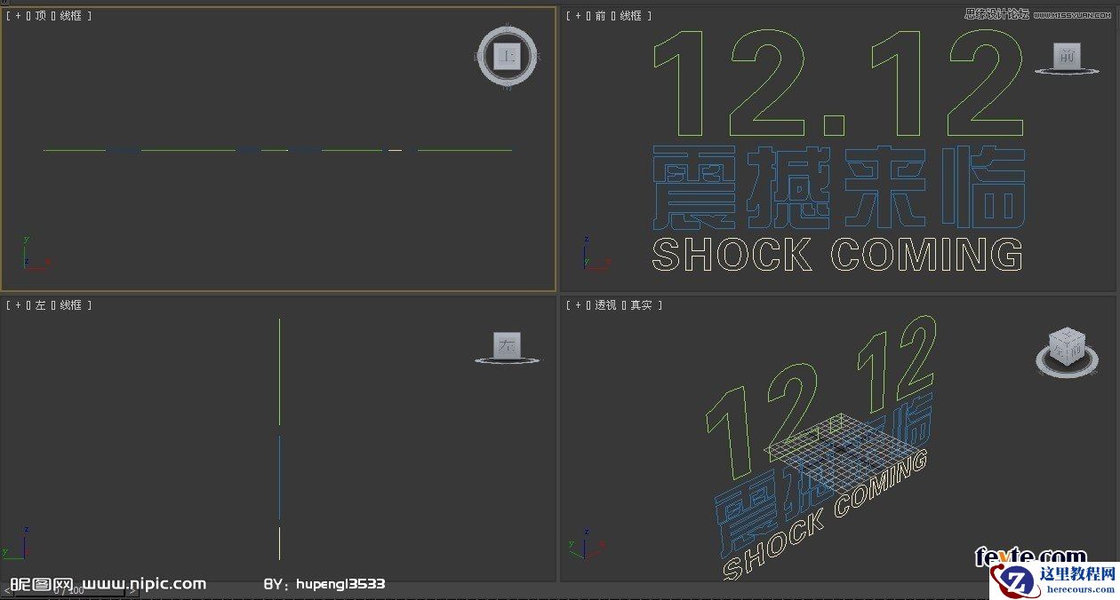 3DSMAX制作双12震撼来袭立体字