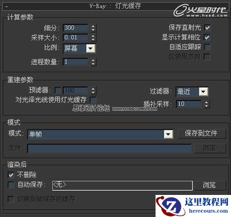 3DMAX教程：V-Ray室内场景渲染技巧解析