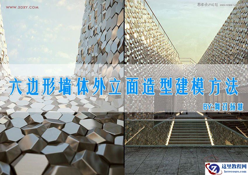 3DMAX详解六边形墙体外立面造型建模过程