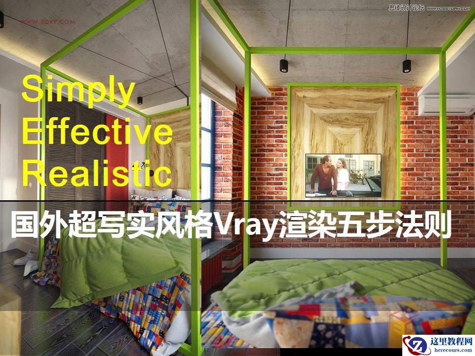 详解国外超写实风格Vray渲染五步法则