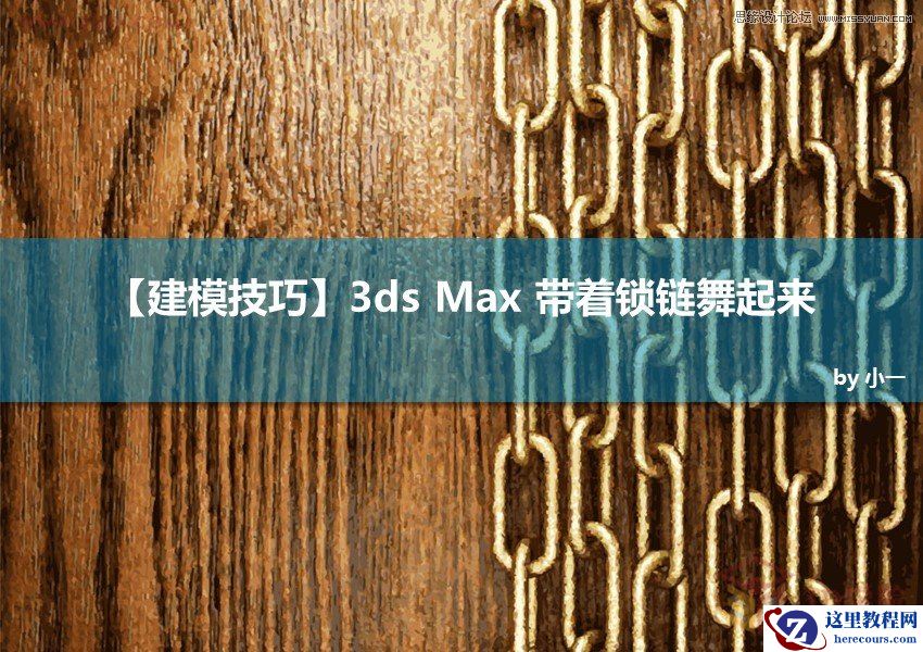 3ds Max制作立体逼真的铁链效果图