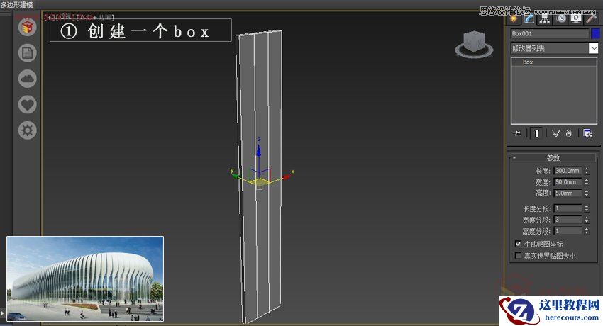 3ds MAX详细解析异形曲面建筑建模
