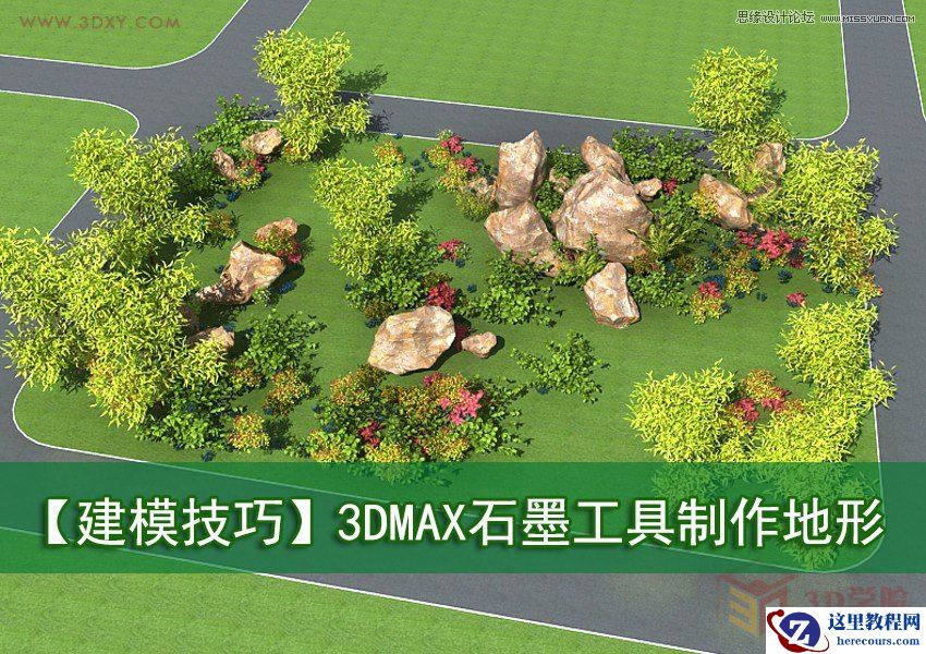 3DMAX制作逼真的石墨工具制作地形