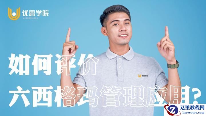 优思学院｜如何评价六西格玛管理应用？优缺点分析