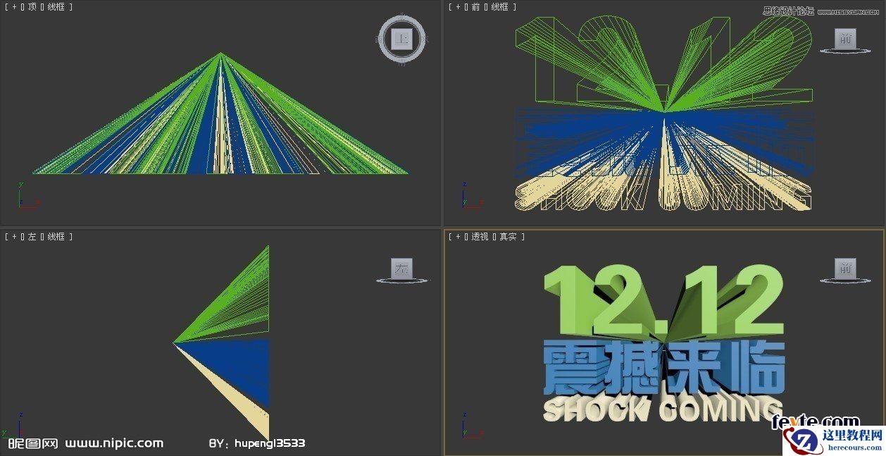 3DSMAX制作双12震撼来袭立体字