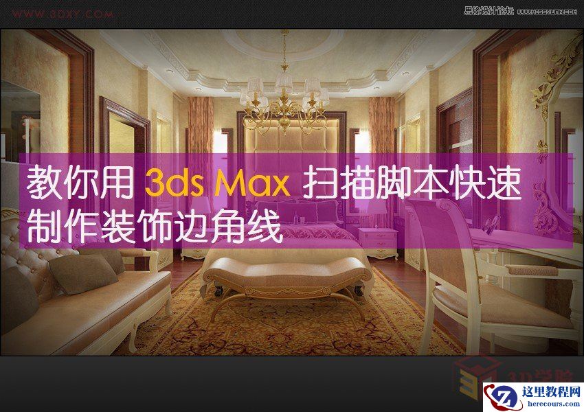 3DSMAX巧用扫描脚本快速制作欧式线条