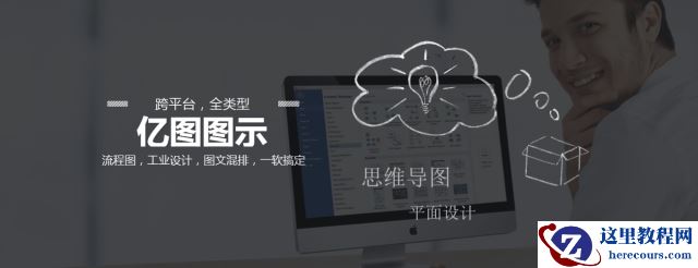 亿图图示流程图制作软件