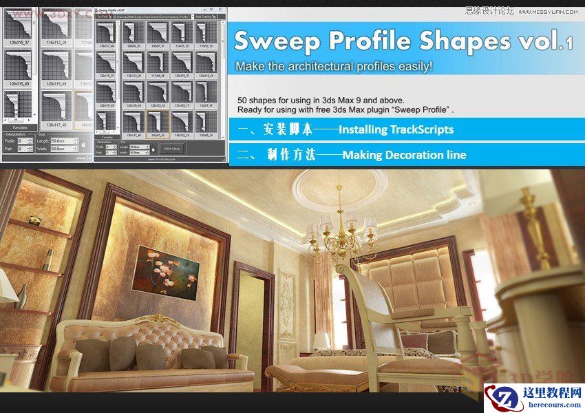 3DSMAX巧用扫描脚本快速制作欧式线条